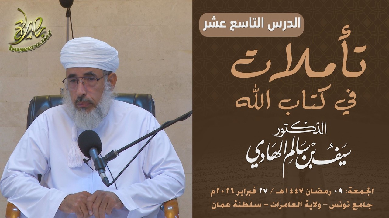 تأملات في كتاب الله | سورة يوسف (١٩) | الشيخ د. سيف بن سالم الهادي