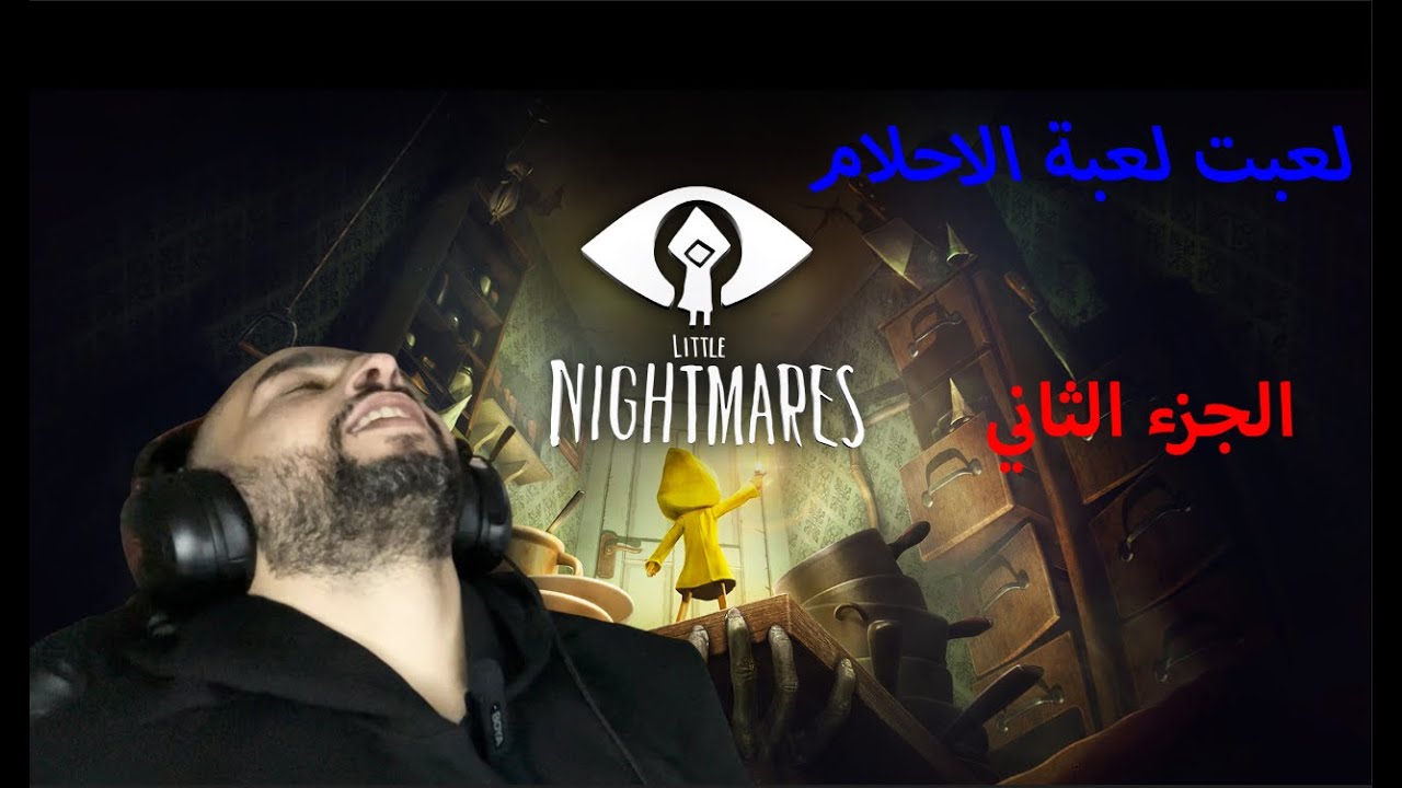 احلام قصيرة الجزء الثاني /-/-/-/ little nightmare part TWO