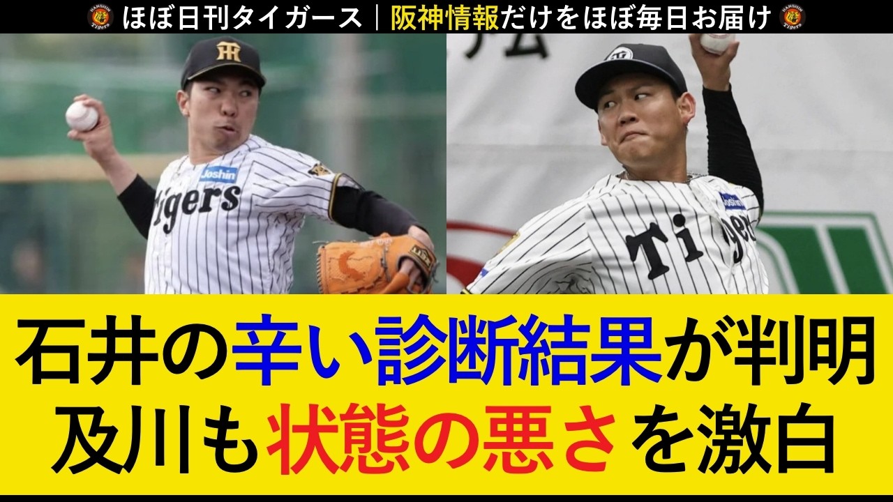 【前半は絶望か...】石井の長期離脱が決定的に...。及川は「質がまだ悪い。」と激白し、中継ぎが一気に心配に...。【阪神タイガース】