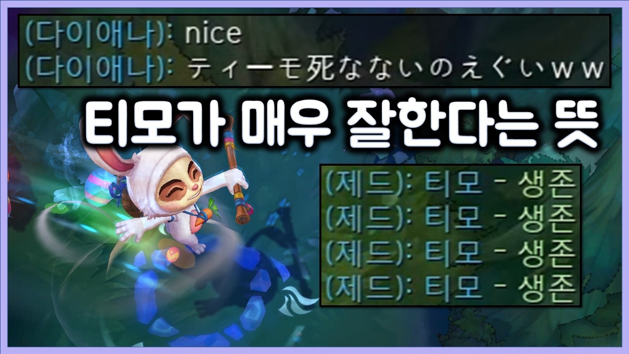 너무 잘하는 티모를 보고 감탄하는 팀원들. 티모 VS 탑피들스틱(TeeMo vs Fiddlestick)