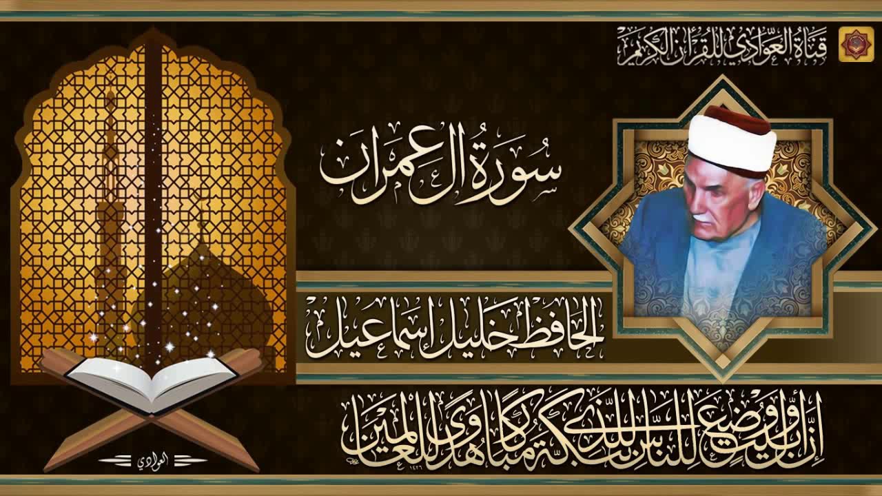 تلاوة مباركة رائعة للحافظ خليل اسماعيل - سورة آل عمران الآبة 84 - 129