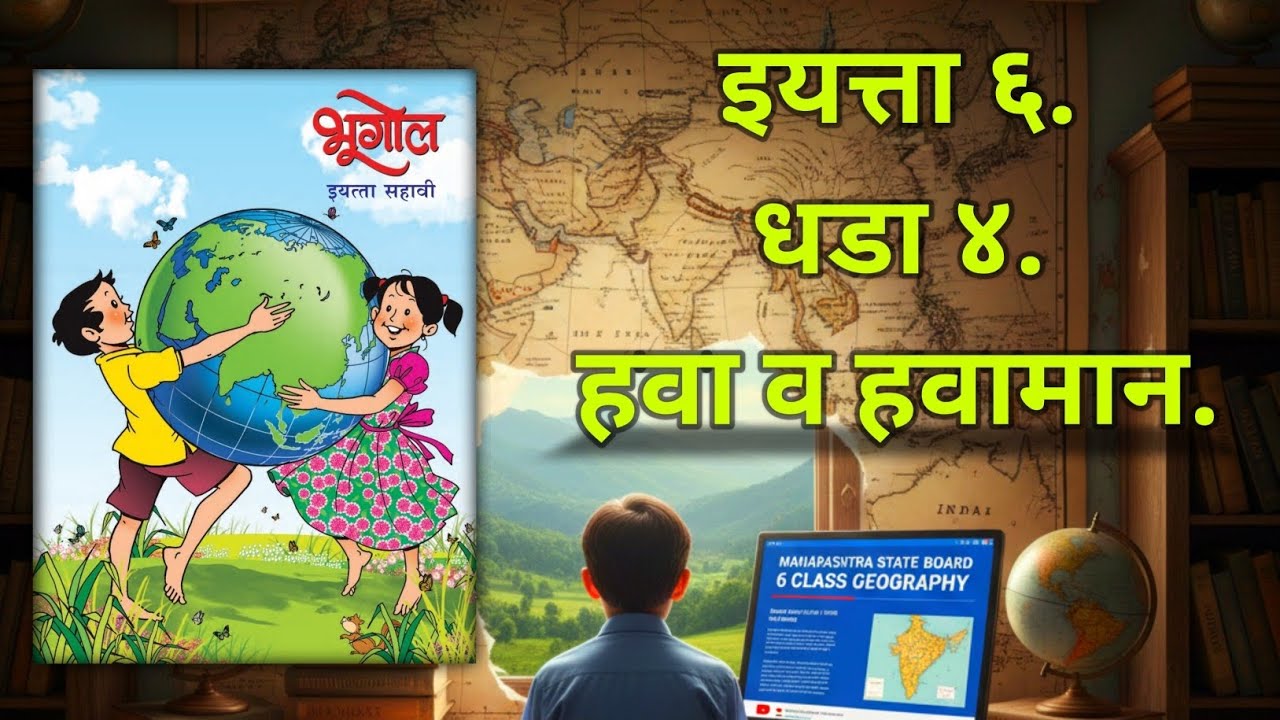 हवा व हवामान' (संपूर्ण धडा) | इयत्ता ६ वी भूगोल Chapter 4 | DMITV