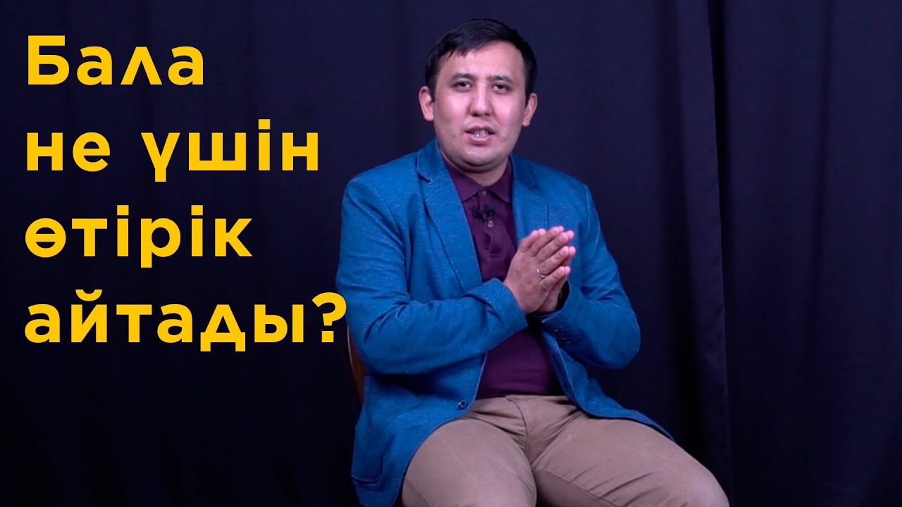 Балаңыз тек ШЫНДЫҚТЫ айтқанын қалайсыз ба? | Бала не үшін өтірік айтады? | Өтірікші бала тәрбиесі