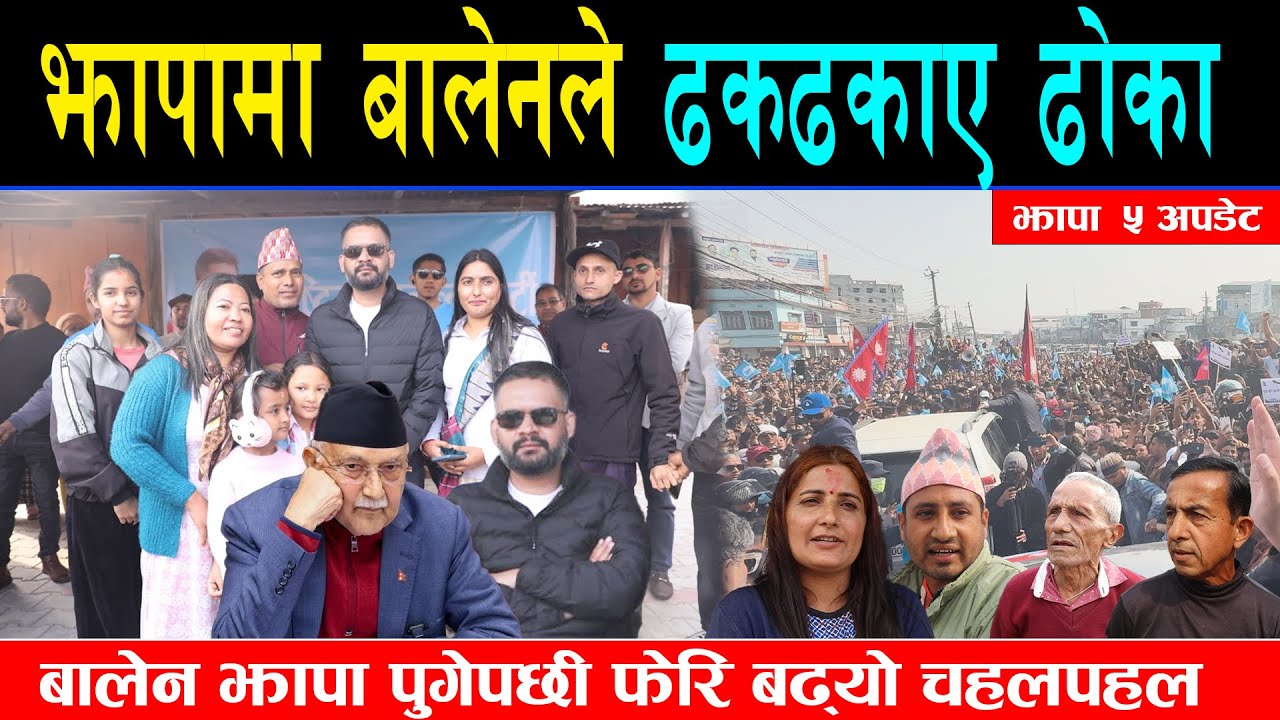 झापाली जनताले बालेनमा छरे आशाको सन्चार, ठुला नेता जन्माउने झापाको यस्तो छ पीडा