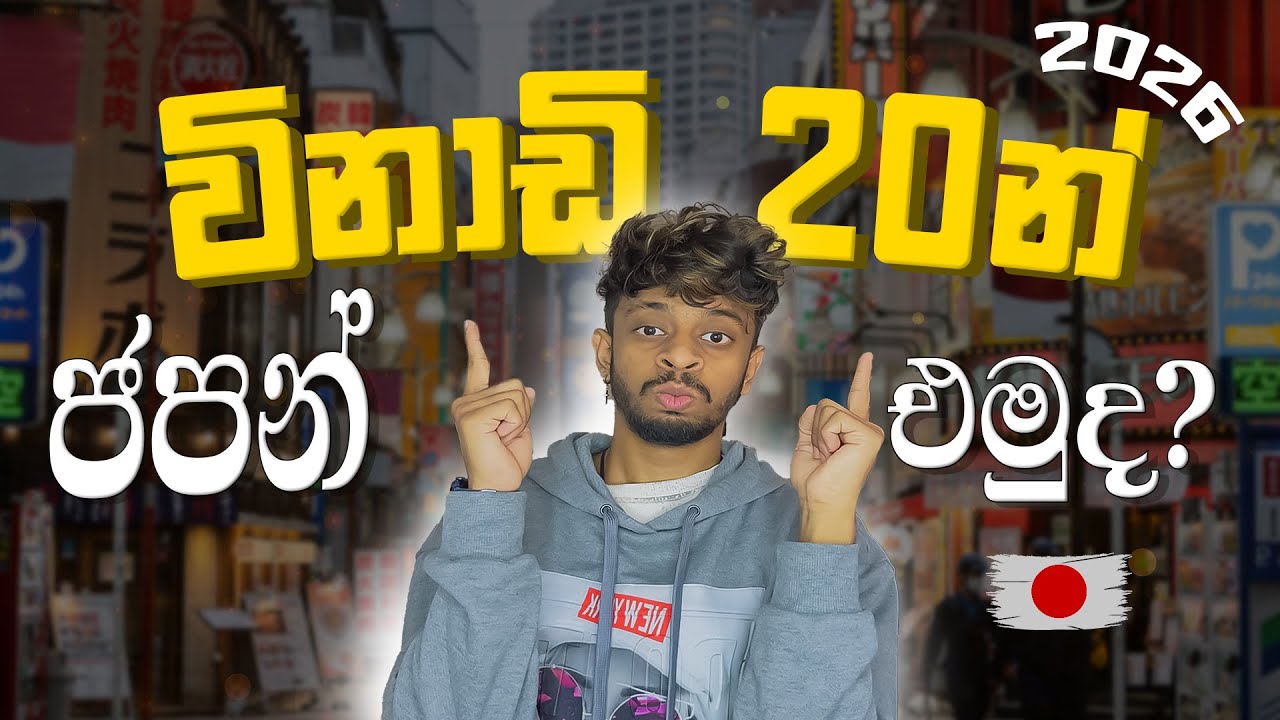 🇯🇵  හරියටම, ලේසියෙන් ජපන් එමු!?? 😁| How to come to Japan in 2026 ‼️ | ජපන් එන හරි සහ ලේසි විදිහ💕