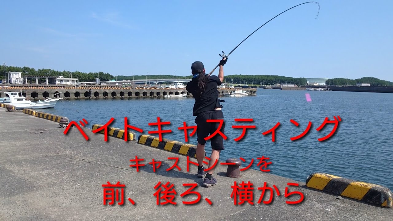 【ベイトシーバス】キャストを前、後ろ、横から