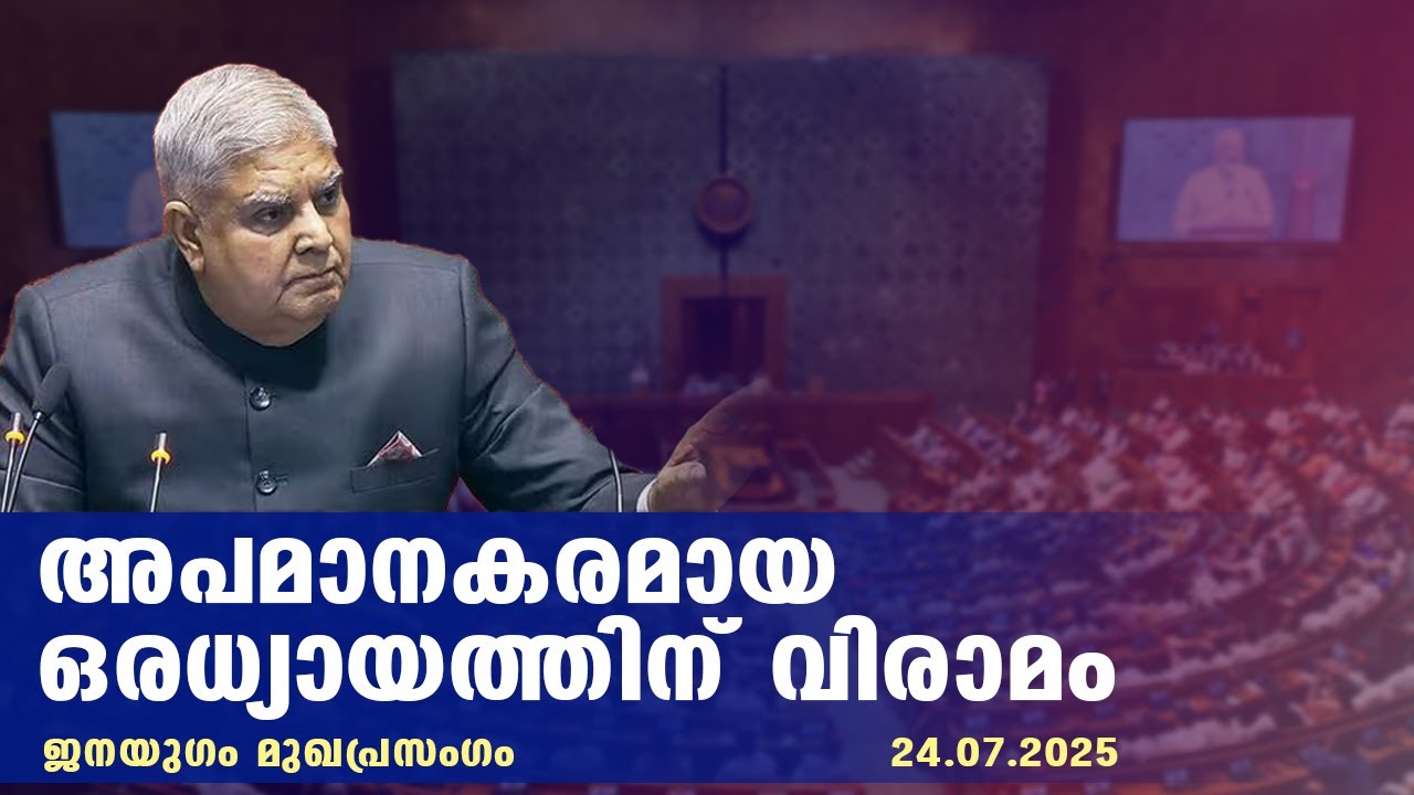 അപമാനകരമായ ഒരധ്യായത്തിന് വിരാമം | Janayugom Editorial | Malayalam news |