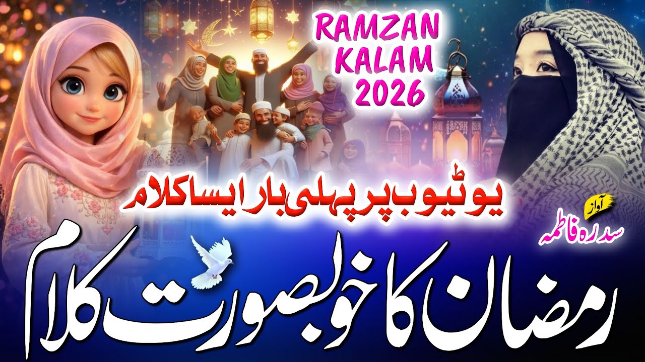Ramzan 2026 New Naat Sharif ☪️ Gunji Hai Sada Tohfaye Ramzan Mubarak - By Sidra Fatima #ramzannaat