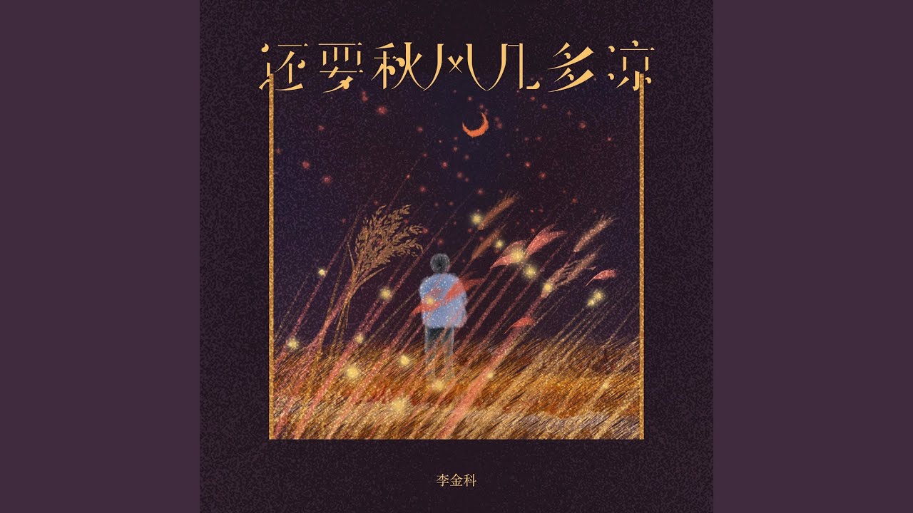 还要秋风几多凉