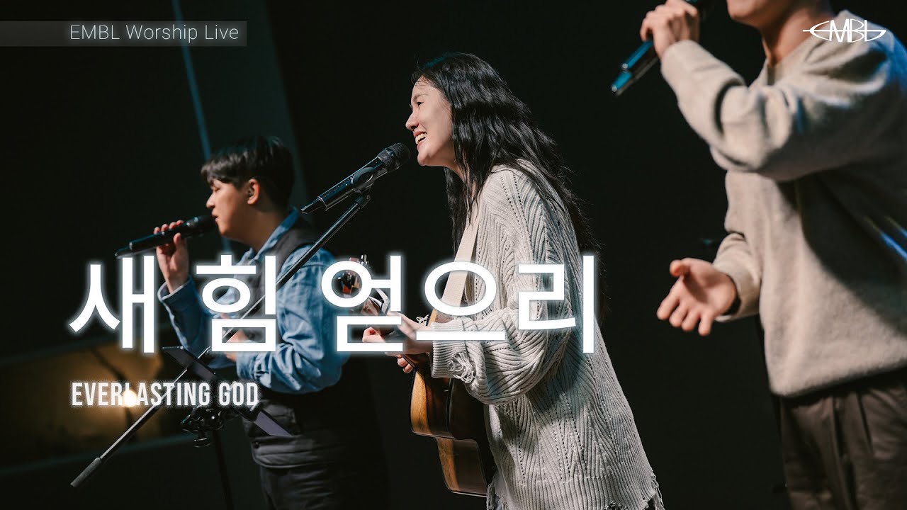 새 힘 얻으리 Everlasting God_엠블 편곡ㅣEMBL Worship 엠블워십 예배실황