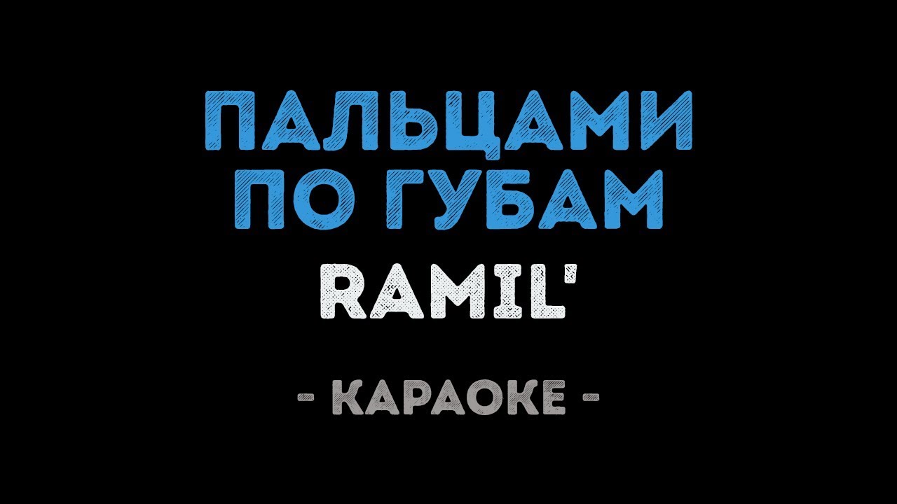Ramil' - Пальцами по губам (Караоке)