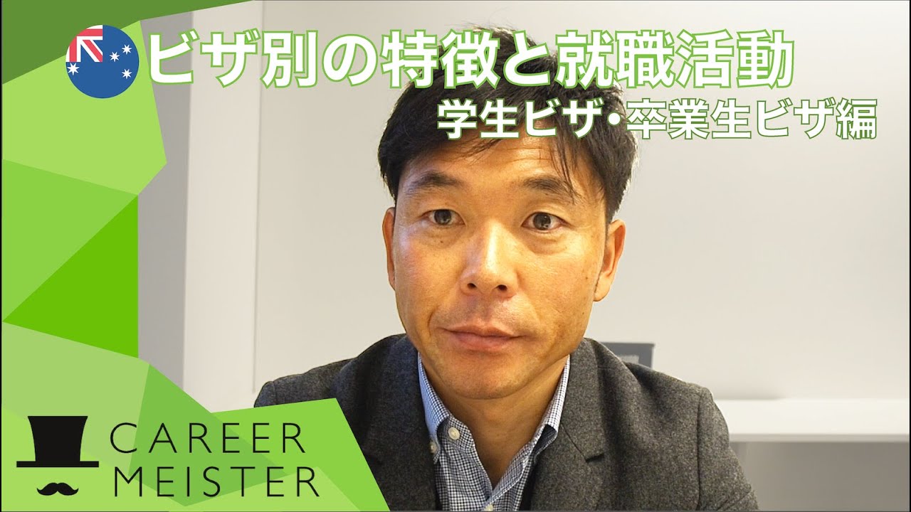 【オーストラリア就職】ビザ別の就職活動と特徴を分かり易く説明します 〜学生ビザ・卒業生ビザ 編〜
