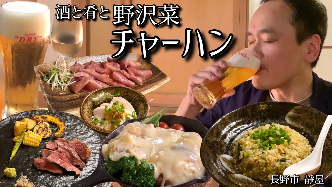 【酒と肴とVol.11】酒と肴と野沢菜チャーハン【靜屋】