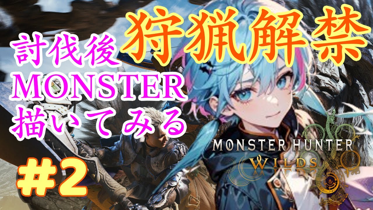 【狩猟解禁!】討伐後モンスターを描いてみる！うまく描けるかなぁ【モンハンワイルズ】