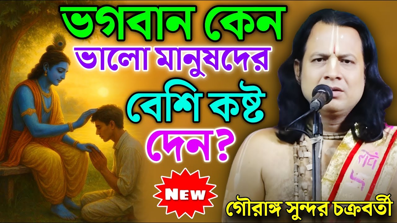 ভগবান কেন ভালো মানুষদের বেশি কষ্ট দেন? জেনে নিন আসল রহস্য | Gouranga Sundar Chakraborty Kirtan