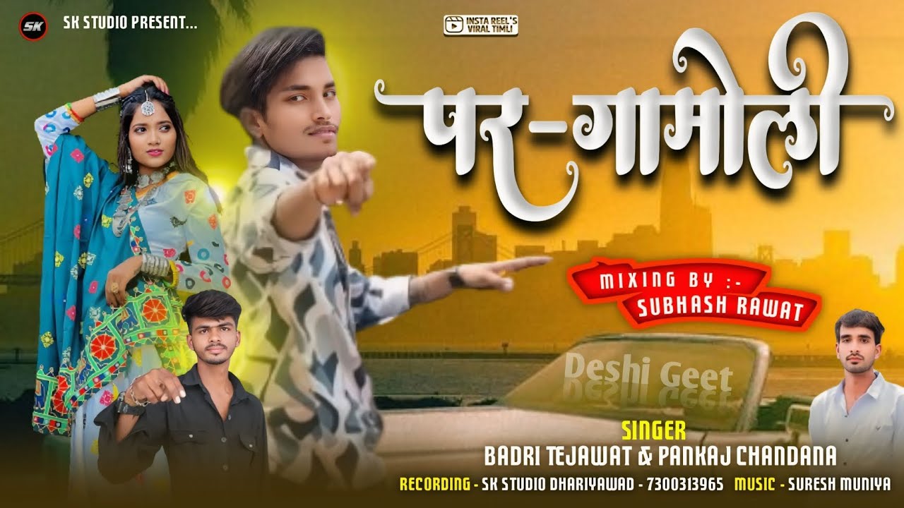 पर-गांमोली _ Parganmoli Trending Song 2025 || Badri Tejawat & Pankaj Chandana || धरियावद काॅलेज सोंग