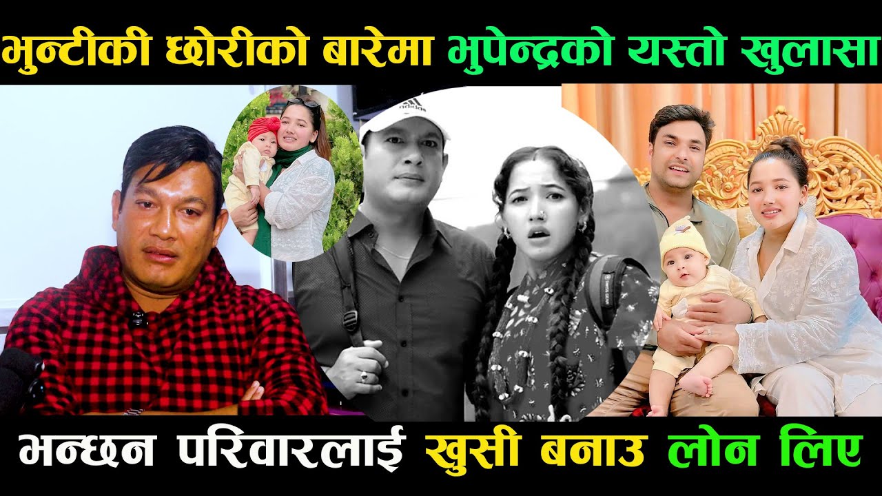भुन्टीकी छोरीको यति धेरै माया,कलाकार बन्न आउदाको दुख सम्झिएर बिनोद भए भावुक ,आफनै मान्छेबाट घात