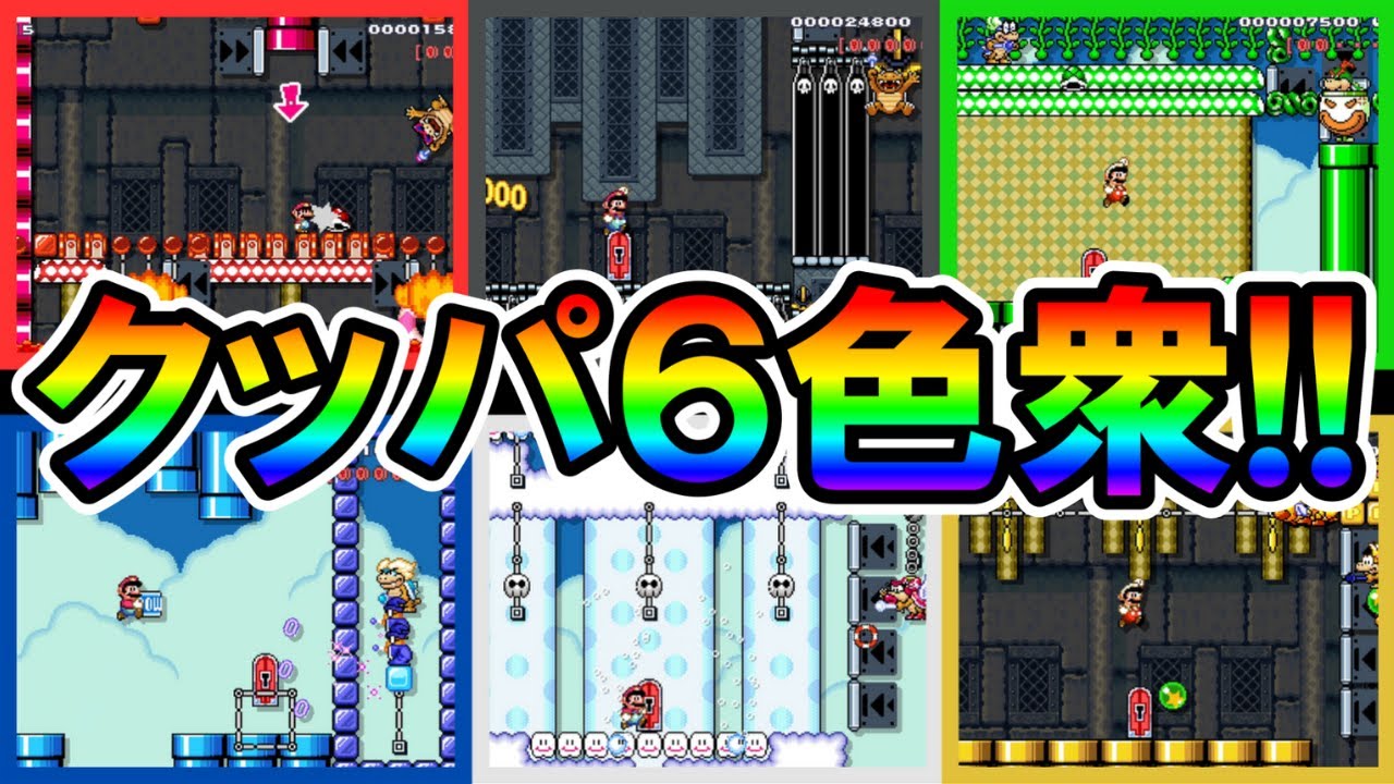 【マリオメーカー2】襲来！クッパ6色衆！？ -6 Colors Boss Rush-【Mario Maker 2】