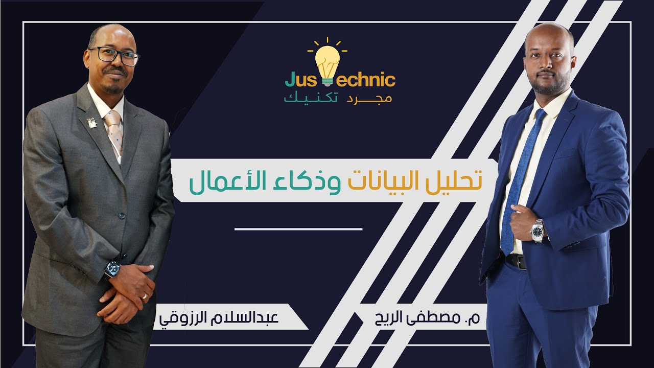 تعرف على أهم نصائح تحليل البيانات لتحسين مهاراتك اليوم! مع م. مصطفى الريح | Podcast Just Technic