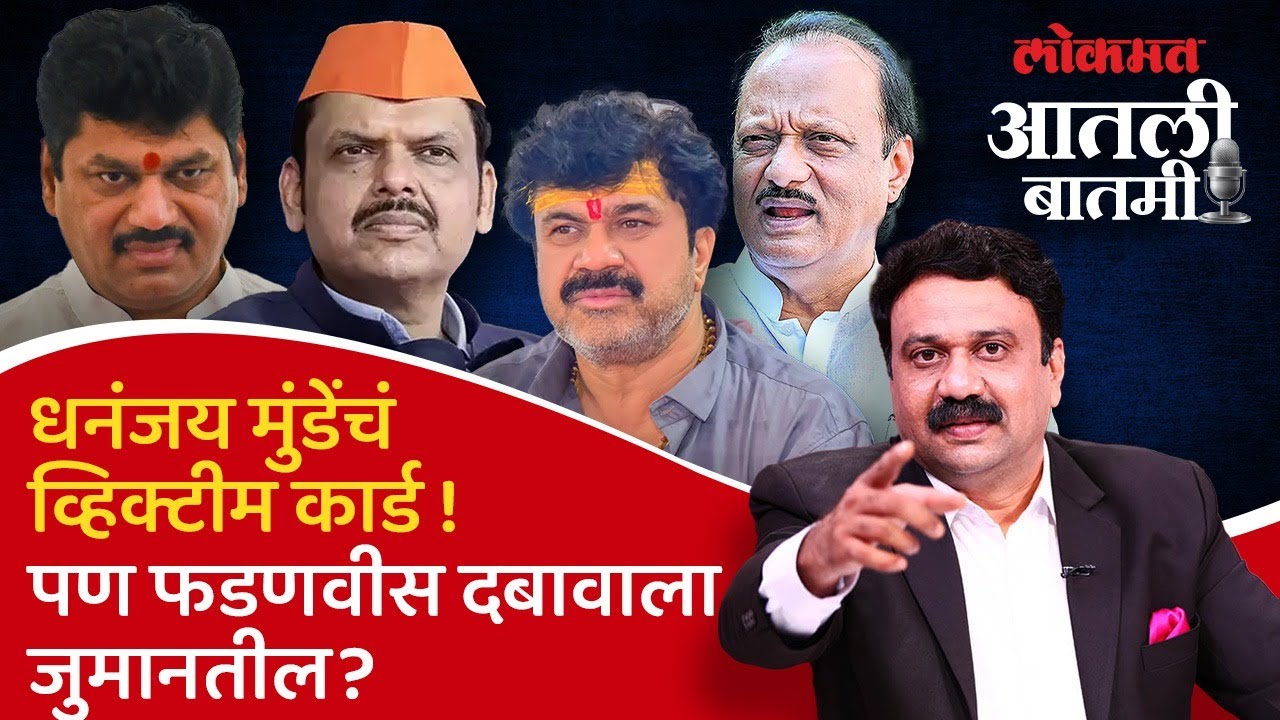 #आतली_बातमी Live: वाल्मीकच्या ‘मोक्का’ अटकेमुळे धनंजय मुंडे सावध झालेत का? Santosh Deshmukh | Beed