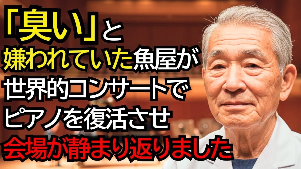 「臭い」と嫌われていた魚屋のおじいさん──世界的なコンサートホールで誰にも直せなかったピアノを復活させ、会場が静まり返りました