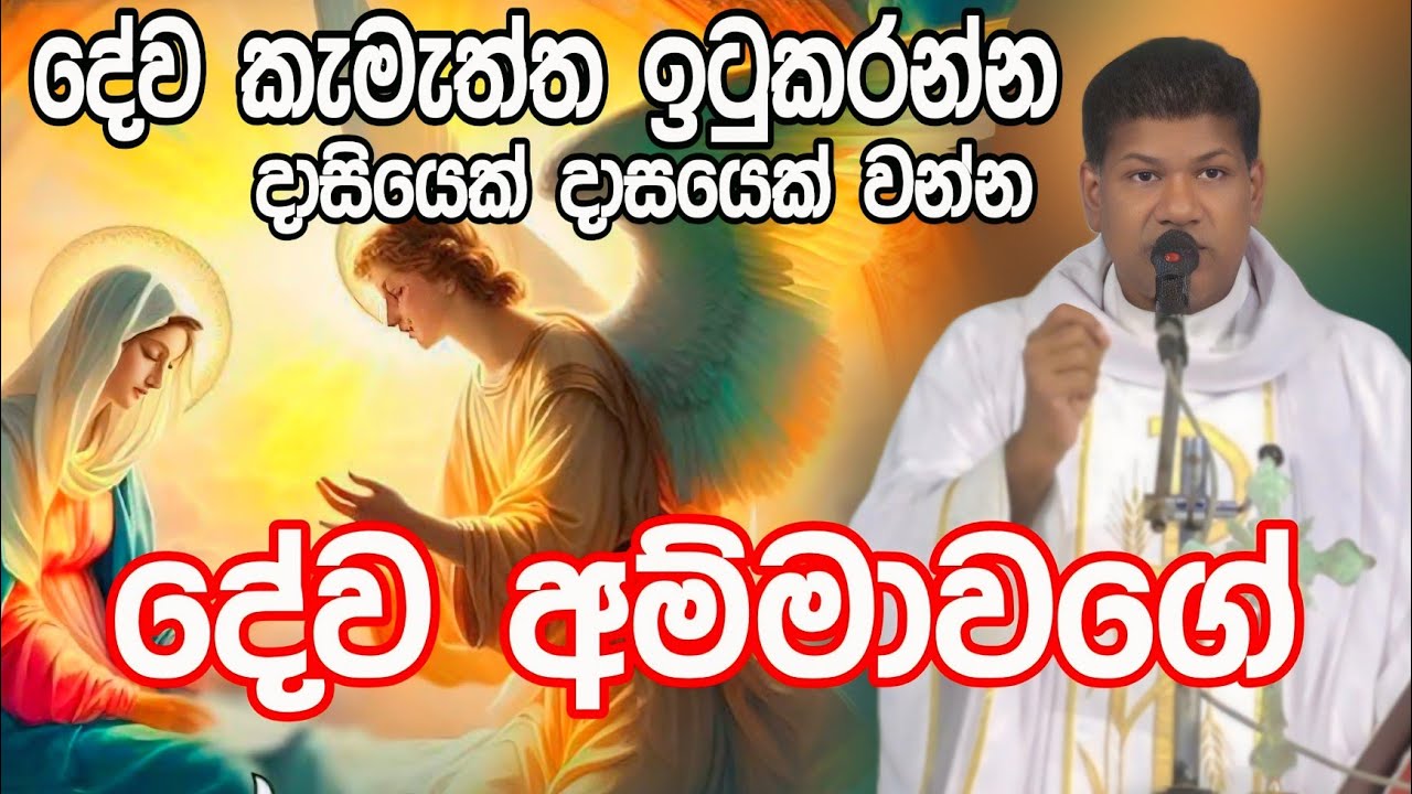 දේව අම්මා වගේ දෙවියන් වහන්සේට සම්පූර්ණ දාසියෙක් දාසයෙක් වන්න.....
