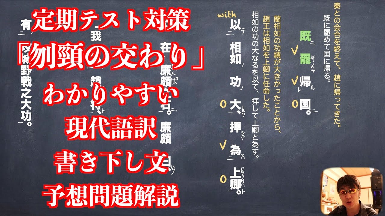 定期テスト対策「刎頸の交わり」わかりやすい現代語訳と書き下し文と予想問題解説