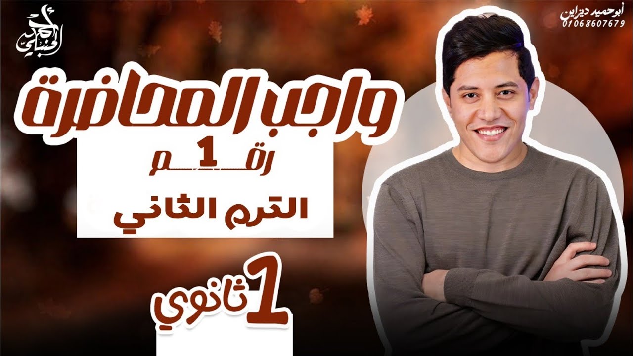 واجب المحاضرة الأولي | الصف الأول الثانوي ٢٠٢٦ مع أ. أحمد الحنبلي