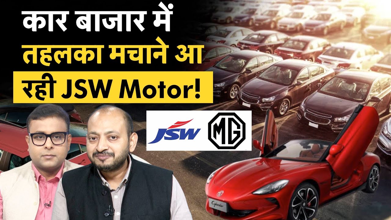 JSW To Invest ₹25,000 crore | Maruti Suzuki, Tata, M&M का सिरदर्द बढ़ाएगी JSW Motors!
