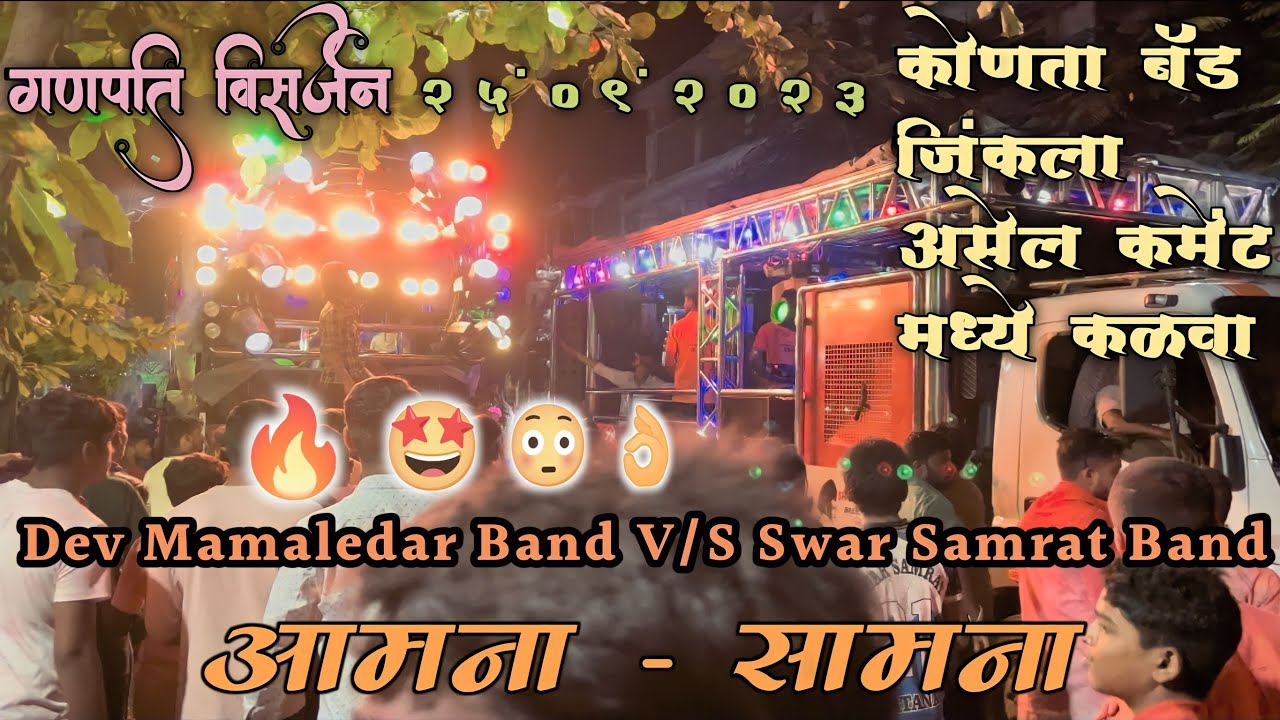 🏆 आमना - सामना 🤩 | Dev Mamaledar Band Satana V/S Swar Samrat Band Satana गणपती विसर्जन 7 दिवशी चे