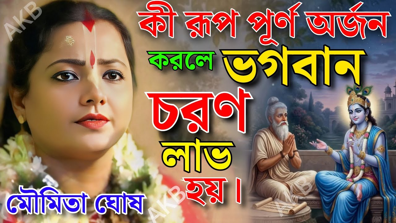 কি রুপ পূর্ণ অর্জন করলে তবেই ভগবান চরণ লাভ হয়। মৌমিতা ঘোষ কীর্তন। Moumita Ghosh Kirtan 2026.