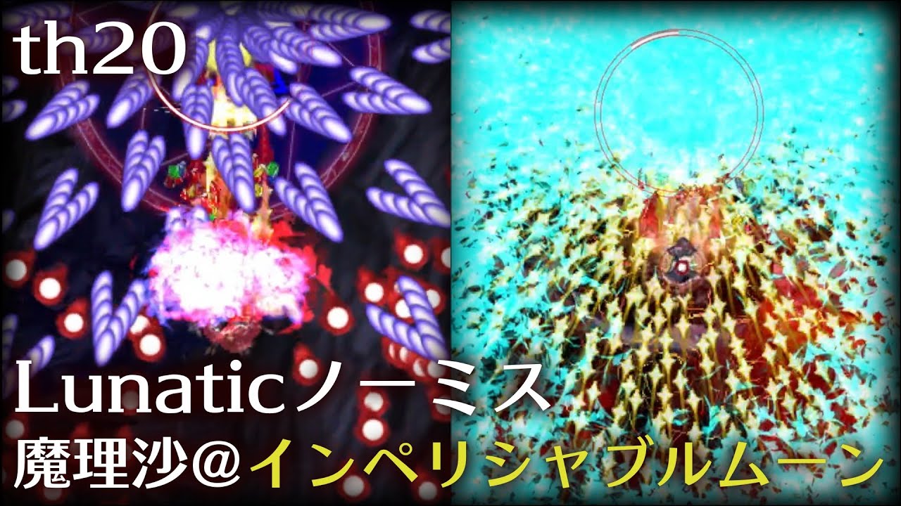 東方錦上京(ver 1.00a) Lunatic ノーミス 魔理沙インペリシャブルムーン Player:JWRmiso(J.M)【視線/入力表示つき】