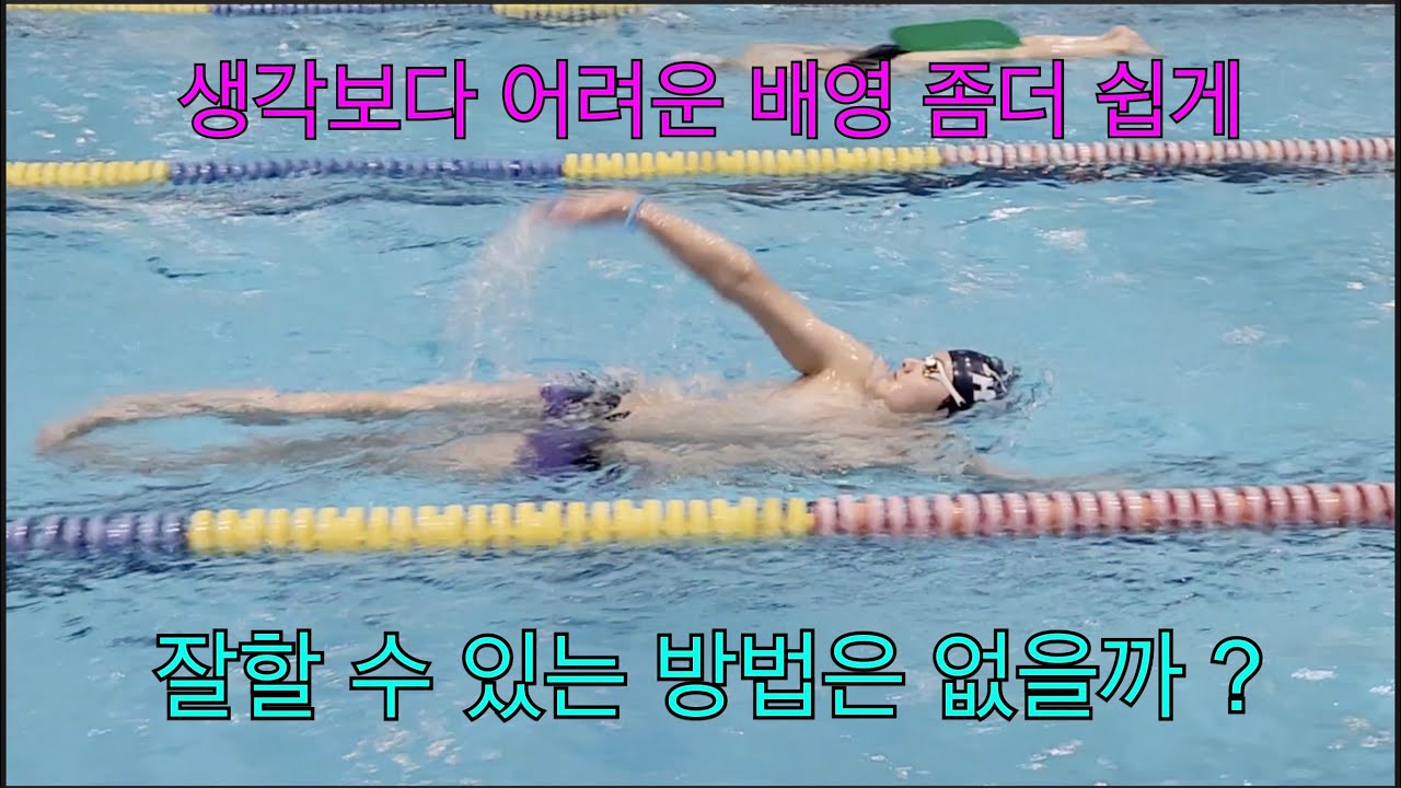 생각보다 어려운 배영을 좀 더 쉽게 잘할 수 있는 방법은 없을까 ?