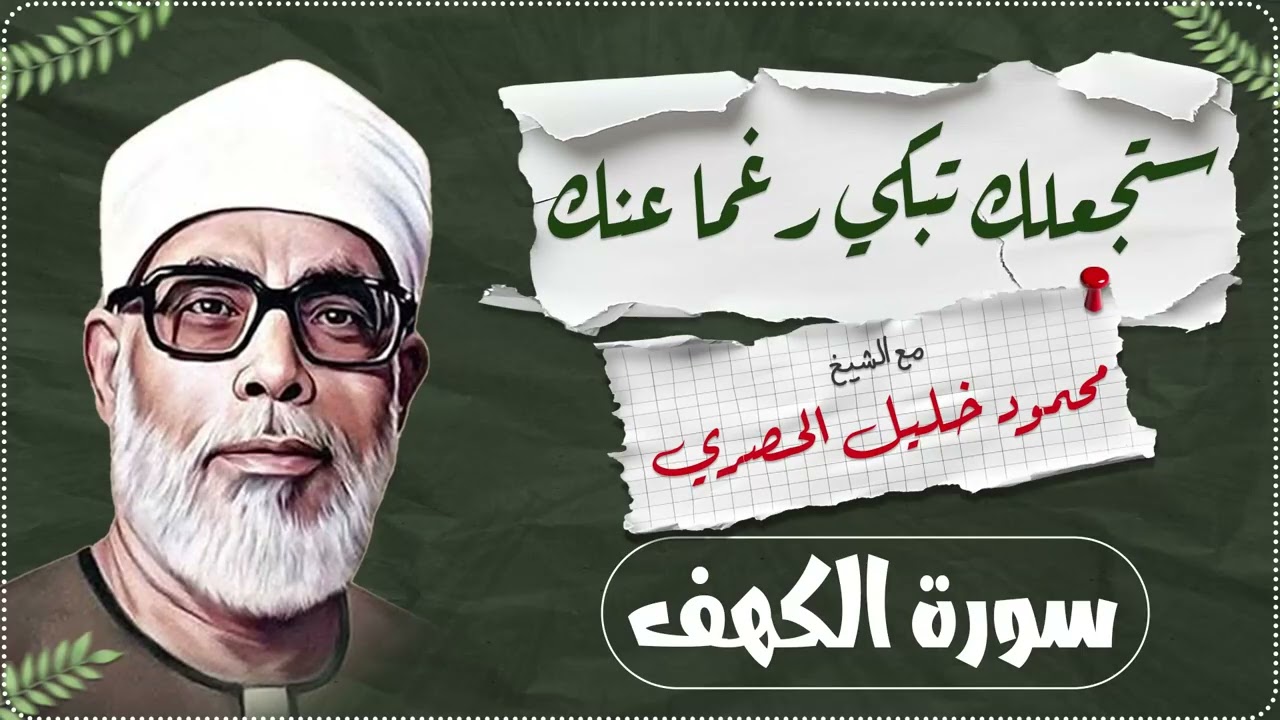 خير بداية ليوم الجمعة! استمع لسورة الكهف كاملة بصوت خاشع للقارئ محمود خليل الحصري