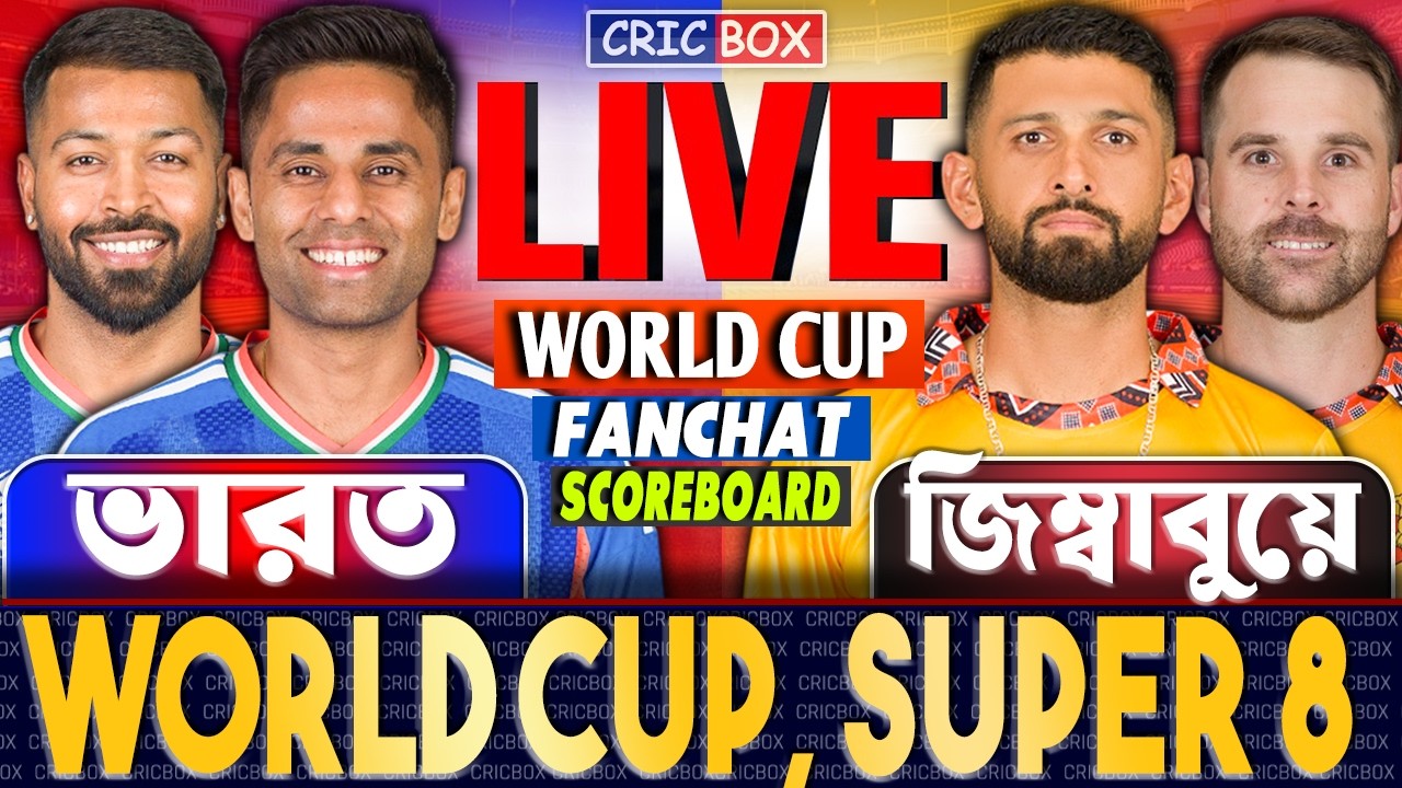 🔴 LIVE: IND vs ZIM | T20 World Cup | ভারত বনাম জিম্বাবুয়ে লাইভ স্কোর ও বাংলা ধারাভাষ্য A