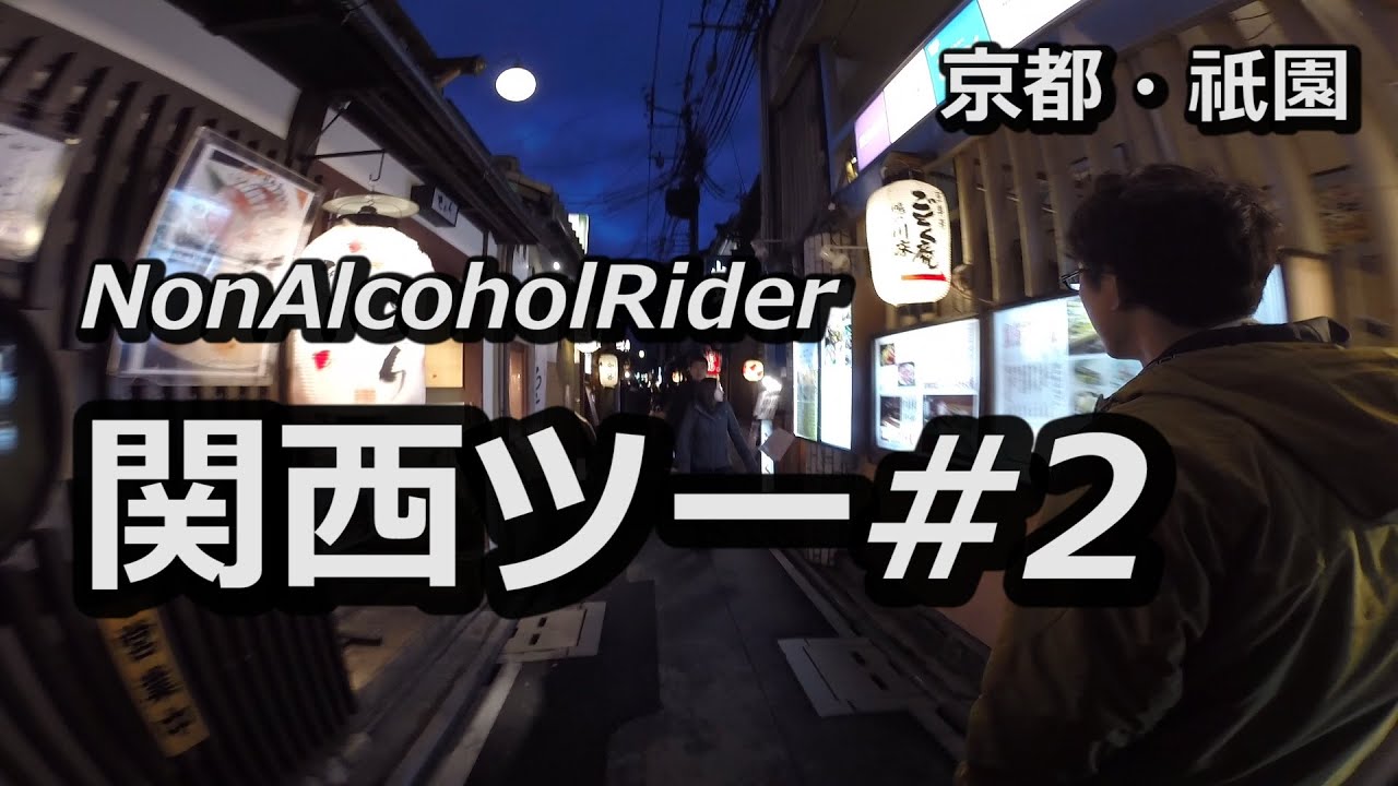 関西ツーリング #2 静岡～京都・祇園 / Hornet 250