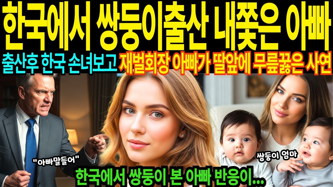 벨기에 21세 프랜차이즈 재벌 회장 손녀딸 쫓겨나서 한국에서 쌍둥이 임신 소식에 딸 내쫓은 백만장자 할아버지 손녀안고 무릎 꿇고 눈물 흘린 사연 [해외감동사연]
