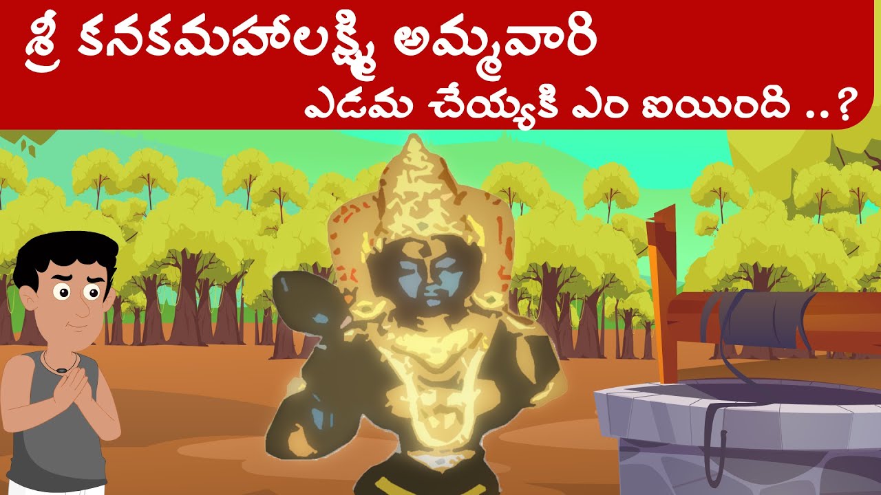 History of Visakhapatnam Sri Kanaka Mahalakshmi Temple | మార్గశిర మాసం కథ ||  Telugu Stories