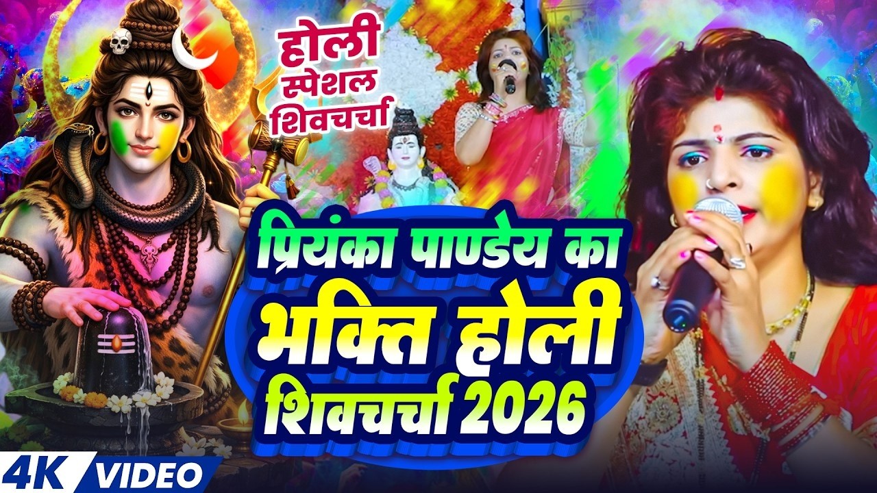 प्रियंका पाण्डेय का भक्ति होली शिवचर्चा 2026 | Nonstop Holi Shiv charcha | Bhakti Holi Geet 2026