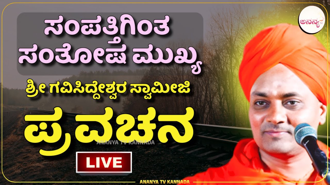 🔴LIVE  | sri gavisiddeshwara swamiji pravachana | ಎತ್ತ ಸಾಗುತ್ತಿದೆ ನಮ್ಮ ಬದುಕಿನ ಯಾನ ? | Ananya tv💗