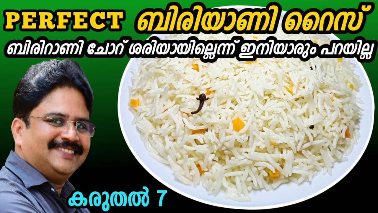 PERFECT BIRIYANI RICE || ബിരിയാണി ഉണ്ടാക്കുന്നതിന് മുൻപ് ഈ വീഡിയോ കാണാതെ പോകരുത്  || Saji Therully