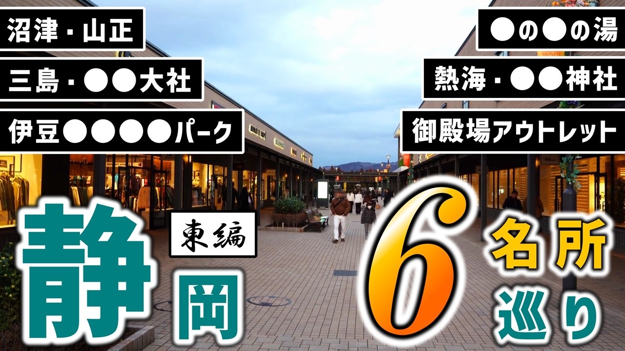 【東編】静岡の人気観光名所、日帰りで回りまくってみた！【三島・三嶋大社/熱海・来宮神社/御殿場アウトレット・温泉など】