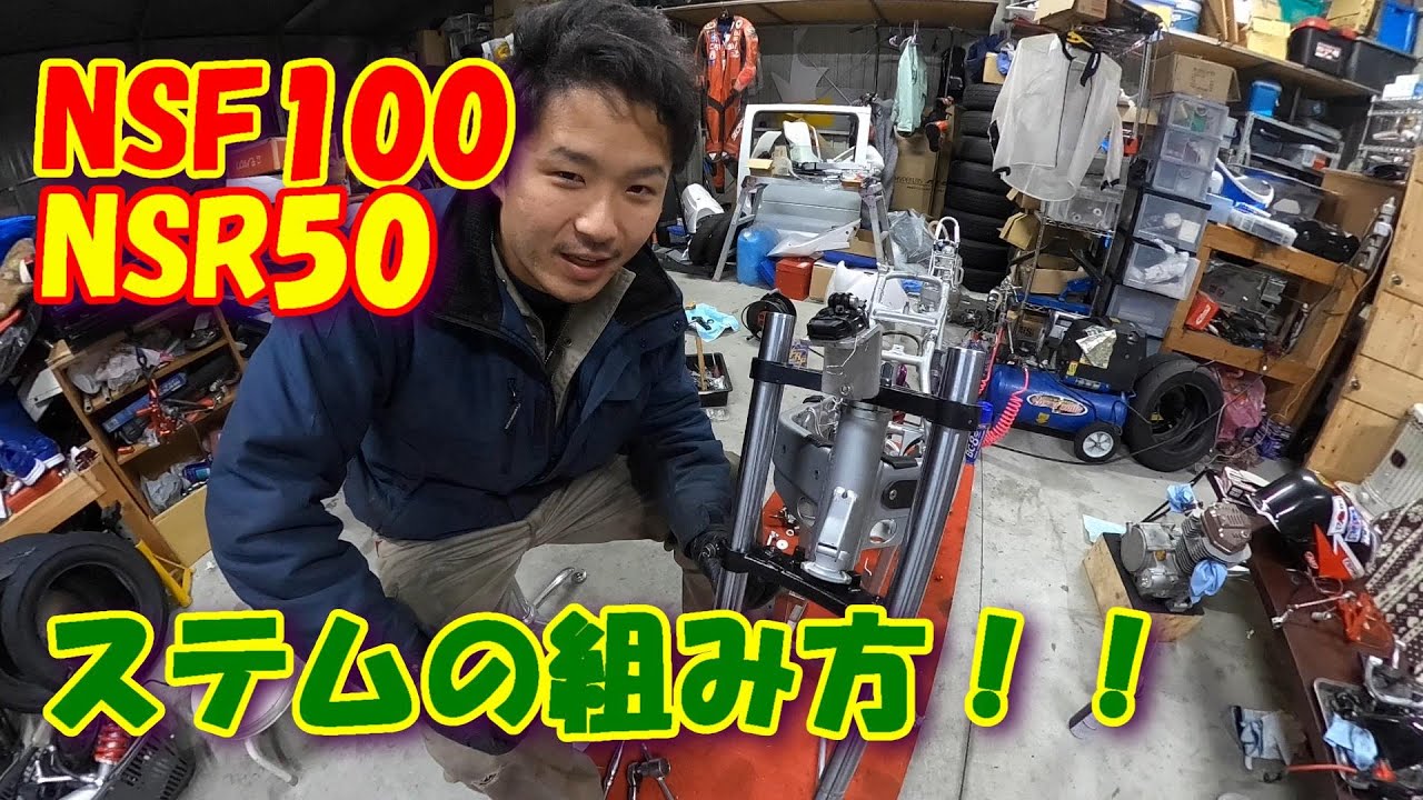 NSF100 NSR50ステムの組み方！！
