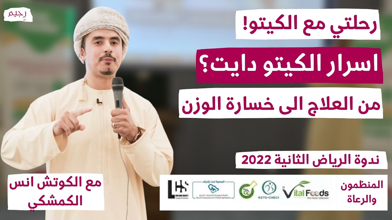 سر نجاحي في رحلة الكيتو دايت من العلاج الى خسارة الوزن | كوتش انس الكمشكي