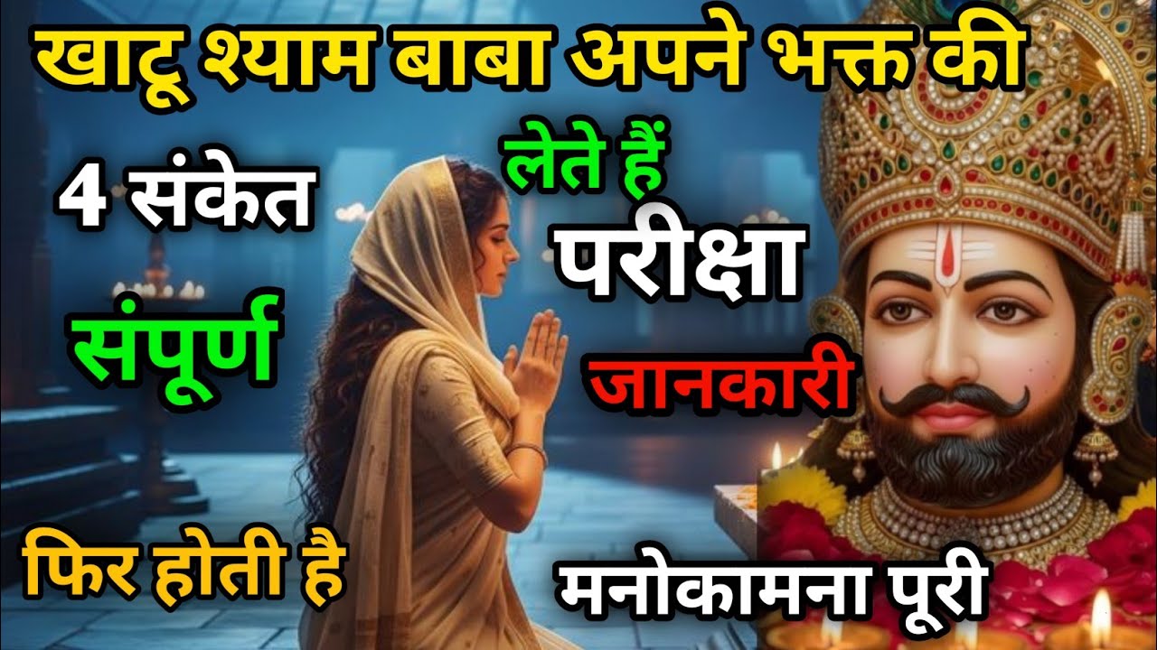 खाटू श्याम बाबा अपने भक्त की लेते हैं परीक्षा 4 संकेत संपूर्ण जानकारी फिर होती है मनोकामना