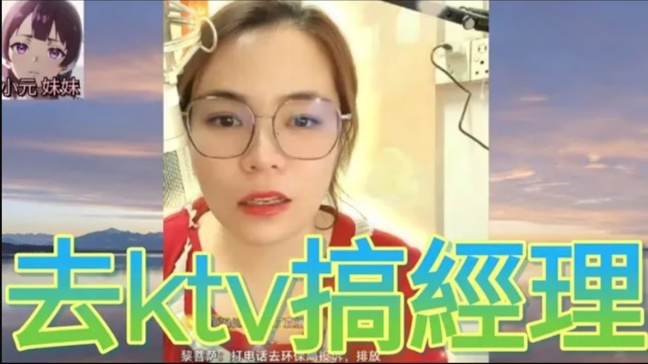 同客戶去ktv，勾搭咗經理，同路人亂入🤣 #小元姐姐 #廣東話 #小元情感分享 #小元妹妹 r202