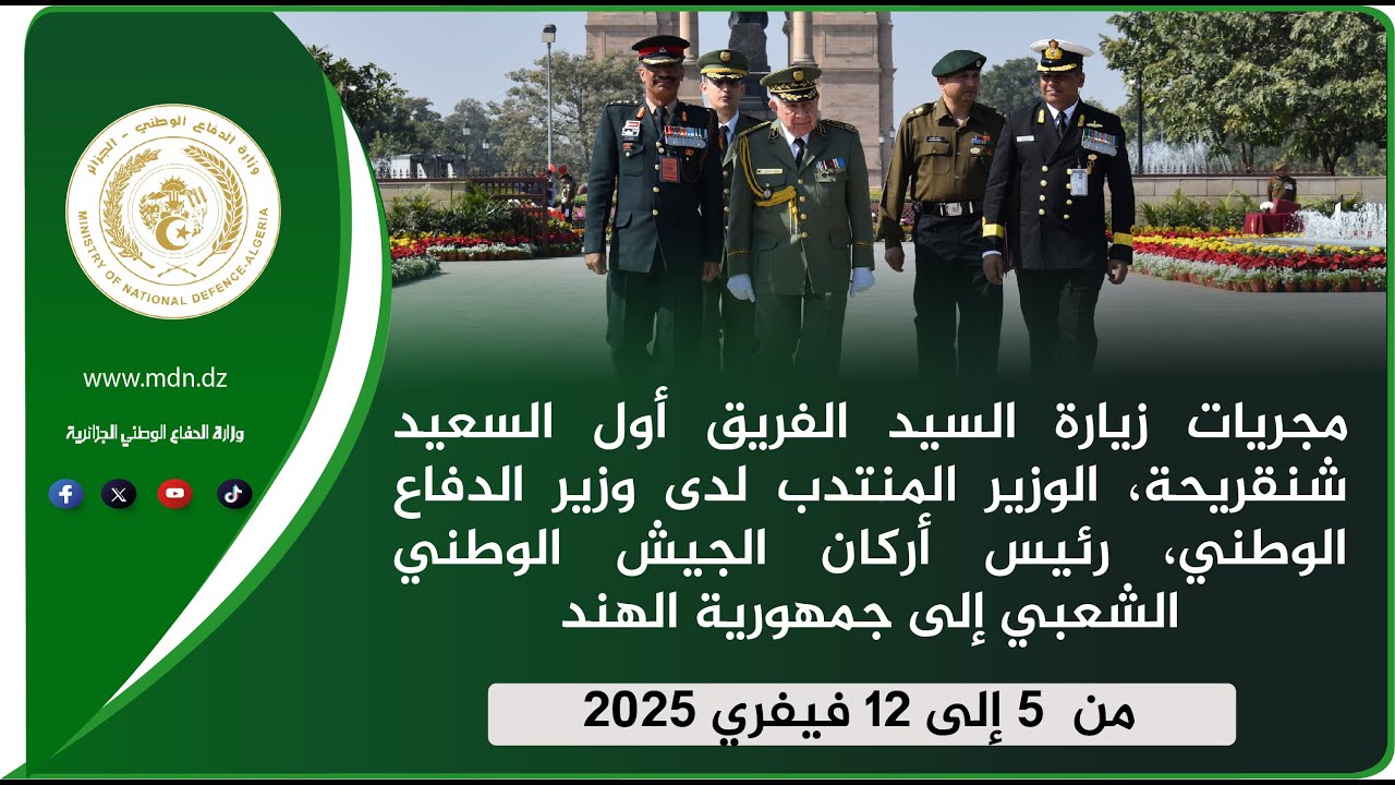 🔴مجريات زيارة السيد الفريق أول  السعيد شنقريحة   إلى جمهورية الهند.