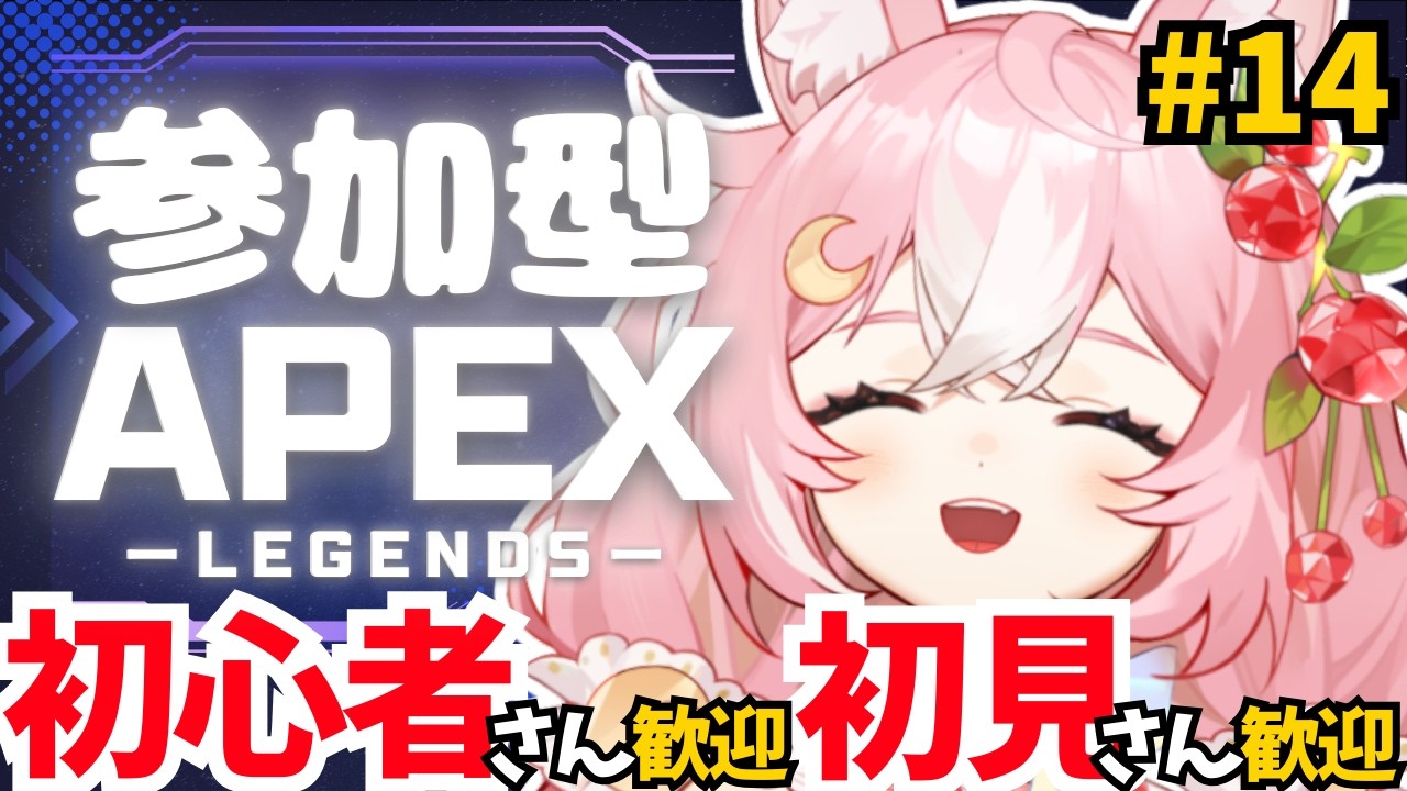 【APEX】参加型！初心者による初心者さん歓迎！カジュアルAPEX #14【#神楽月ゆか / #かぐゆ神楽】