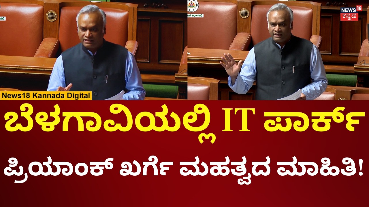 Priyank Kharge | Assembly Session 2026 | ಬೆಳಗಾವಿಯಲ್ಲಿ ಐಟಿ ಪಾರ್ಕ್​ ಮಾಡೋ ಬಗ್ಗೆ ಖರ್ಗೆ ಮಾತು | N18V
