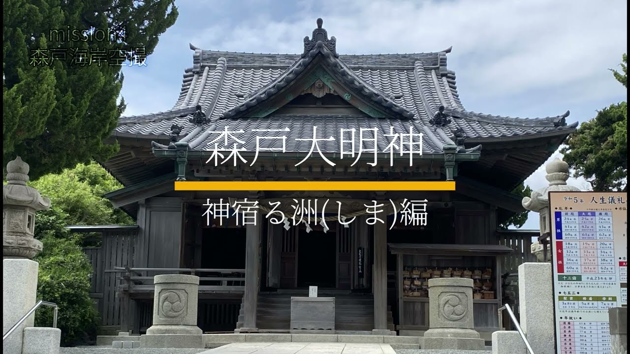 MISSION4　神宿る洲(森戸海岸空撮）